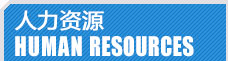 加氣塊設備，加氣塊生產(chǎn)線人力資源